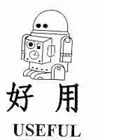好用及圖 USEFUL