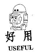 好用及圖 USEFUL