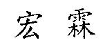 宏霖