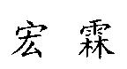 宏霖