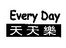 天添樂 Every Day