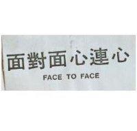 面對面心連心 FACE TO FACE