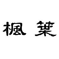 楓葉