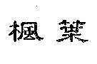 楓葉