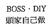 頭家自己做 BOSS.DIY