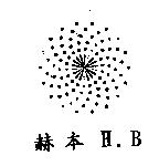 赫本 H.B 及圖