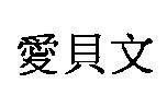 愛貝文