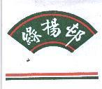 綠楊邨