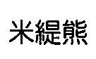 米緹熊