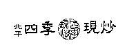 北平四季現炒