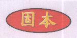 固本及圖