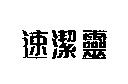 速潔靈