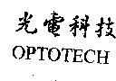 光電科技 OPTOTECH