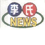 李氏新聞