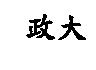 政大
