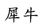 犀牛