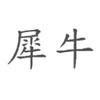 犀牛