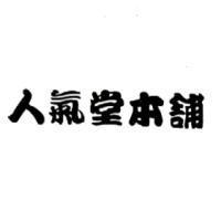 人氣堂本舖