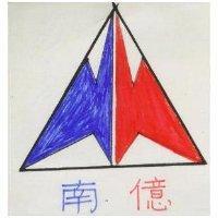 南億及圖