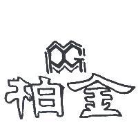 柏金