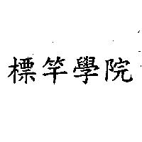 標竿學院