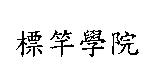 標竿學院