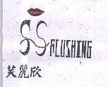 芙麗欣 FLUSHING 及圖