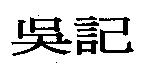 吳記