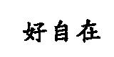 好自在