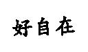 好自在