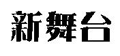 新舞台