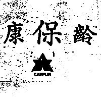康保齡及圖