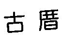 古厝