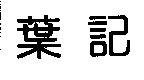 葉記