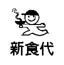 新食代及圖