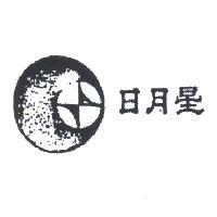 日月星及圖