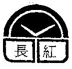 長紅及圖