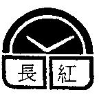 長紅及圖