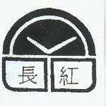 長紅及圖