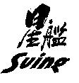 星艦 Suing