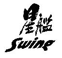 星艦 Swing