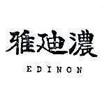 雅迪濃 EDINON 