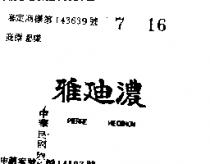 雅迪濃 PIERRE HEDINON