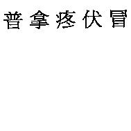 普拿疼伏冒