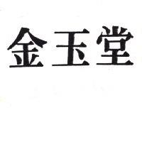金玉堂