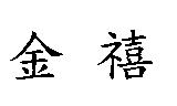 金禧
