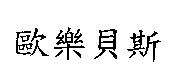 歐樂貝斯