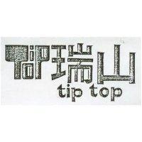 瑞山及圖 TIP TOP 