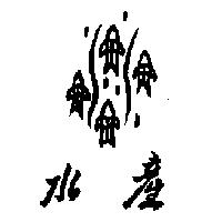 水產及圖