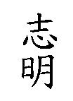 志明